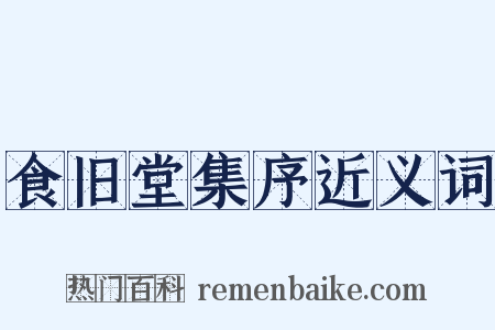 食旧堂集序近义词是什么意思的图片
